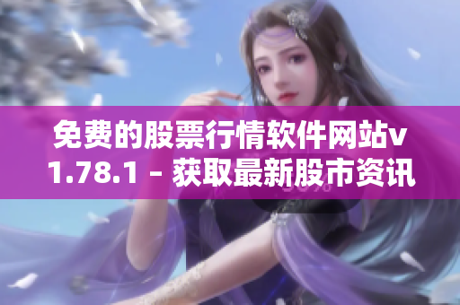 免費(fèi)的股票行情軟件網(wǎng)站v1.78.1 – 獲取最新股市資訊的免費(fèi)工具