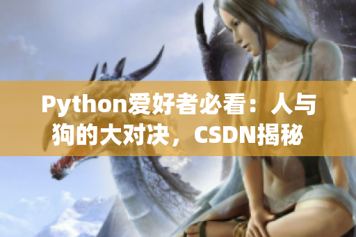 Python愛好者必看：人與狗的大對決，CSDN揭秘