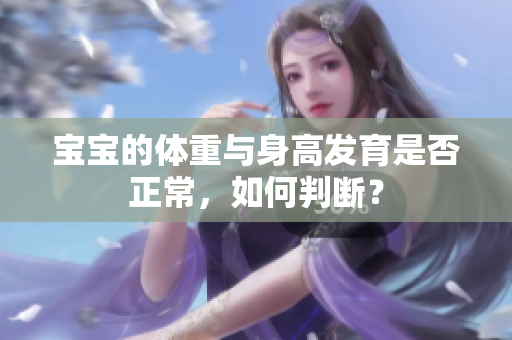 寶寶的體重與身高發(fā)育是否正常，如何判斷？