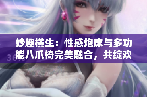 妙趣橫生：性感炮床與多功能八爪椅完美融合，共綻歡愉樂章