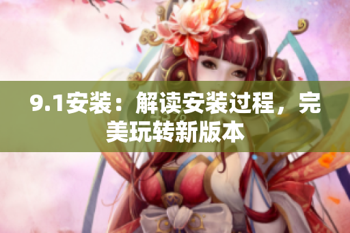 9.1安裝：解讀安裝過程，完美玩轉(zhuǎn)新版本