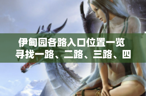 伊甸園各路入口位置一覽 尋找一路、二路、三路、四路的正確入口