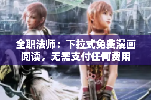 全職法師：下拉式免費漫畫閱讀，無需支付任何費用