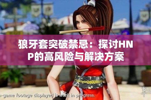 狼牙套突破禁忌：探討HNP的高風險與解決方案