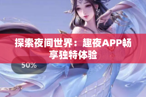 探索夜間世界：趣夜APP暢享獨特體驗