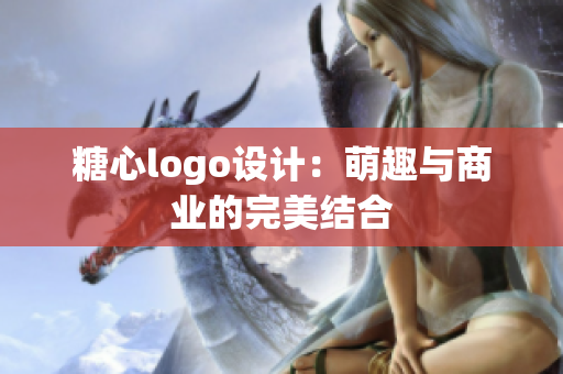 糖心logo設(shè)計(jì)：萌趣與商業(yè)的完美結(jié)合