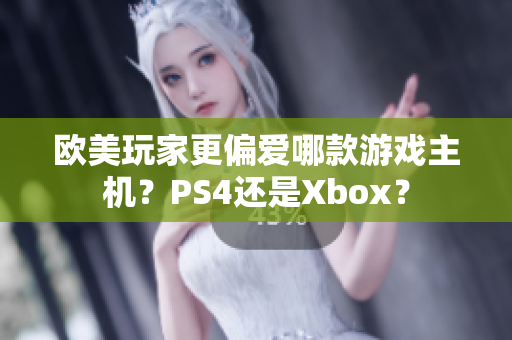 歐美玩家更偏愛(ài)哪款游戲主機(jī)？PS4還是Xbox？