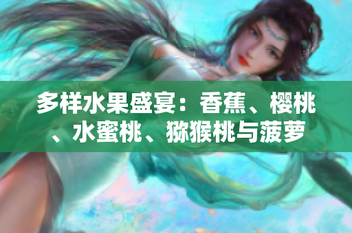 多樣水果盛宴：香蕉、櫻桃、水蜜桃、獼猴桃與菠蘿