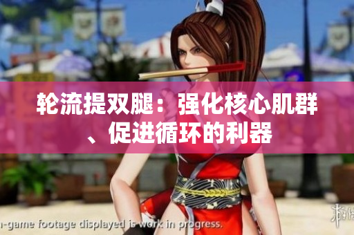 輪流提雙腿：強(qiáng)化核心肌群、促進(jìn)循環(huán)的利器