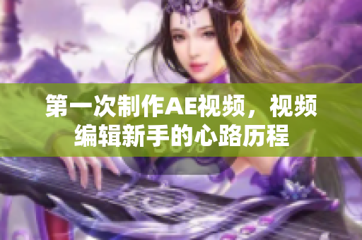 第一次制作AE視頻，視頻編輯新手的心路歷程
