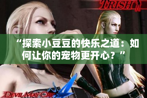 “探索小豆豆的快樂之道：如何讓你的寵物更開心？”