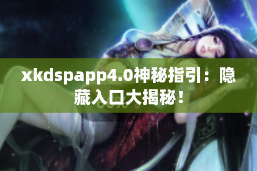 xkdspapp4.0神秘指引：隱藏入口大揭秘！