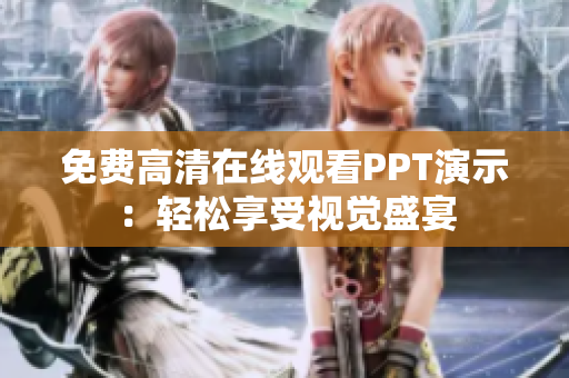 免費(fèi)高清在線(xiàn)觀(guān)看PPT演示：輕松享受視覺(jué)盛宴