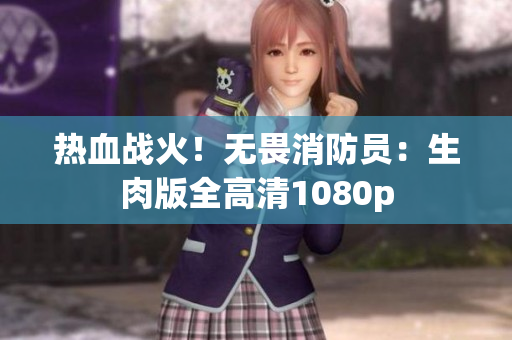 熱血戰(zhàn)火！無畏消防員：生肉版全高清1080p