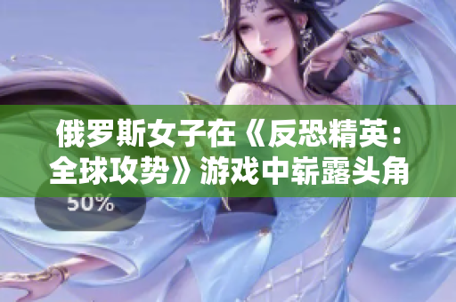 俄羅斯女子在《反恐精英：全球攻勢(shì)》游戲中嶄露頭角，成為頂尖選手