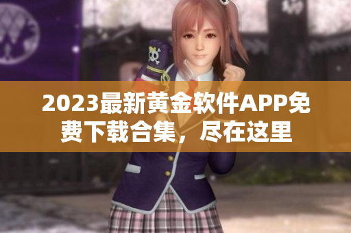2023最新黃金軟件APP免費(fèi)下載合集，盡在這里