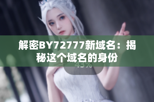 解密BY72777新域名：揭秘這個域名的身份