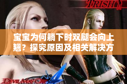 寶寶為何躺下時(shí)雙腿會(huì)向上翹？探究原因及相關(guān)解決方法
