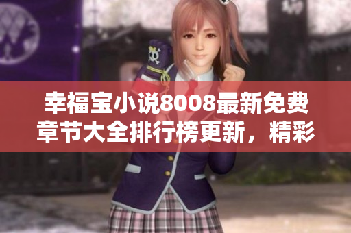 幸福寶小說8008最新免費章節(jié)大全排行榜更新，精彩情節(jié)免費閱讀享受快樂時光