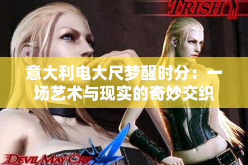 意大利電大尺夢醒時分：一場藝術與現實的奇妙交織