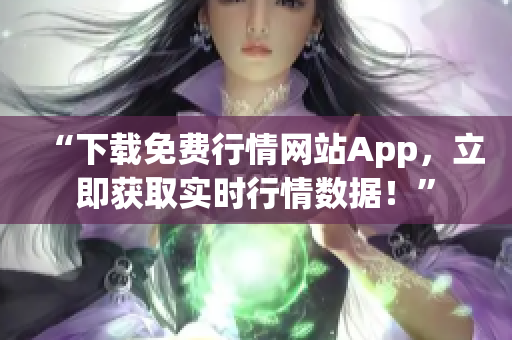 “下載免費行情網(wǎng)站App，立即獲取實時行情數(shù)據(jù)！”