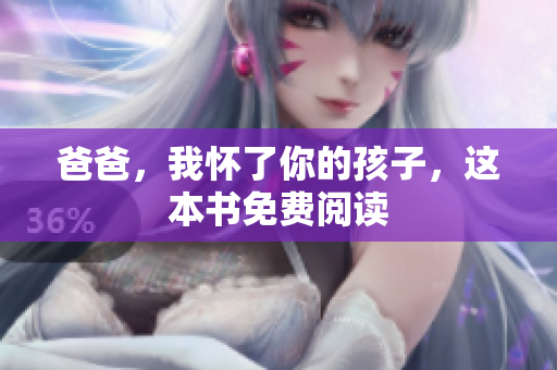 爸爸，我懷了你的孩子，這本書免費(fèi)閱讀