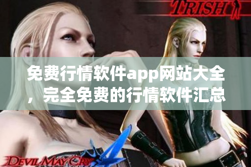 免費(fèi)行情軟件app網(wǎng)站大全，完全免費(fèi)的行情軟件匯總