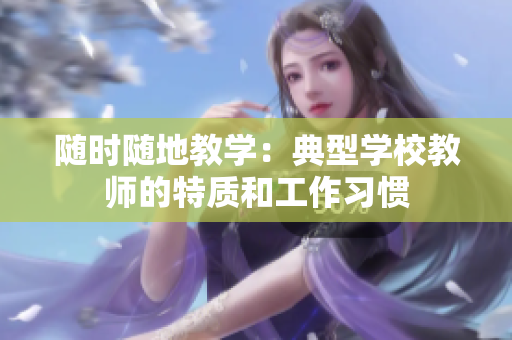 隨時(shí)隨地教學(xué)：典型學(xué)校教師的特質(zhì)和工作習(xí)慣