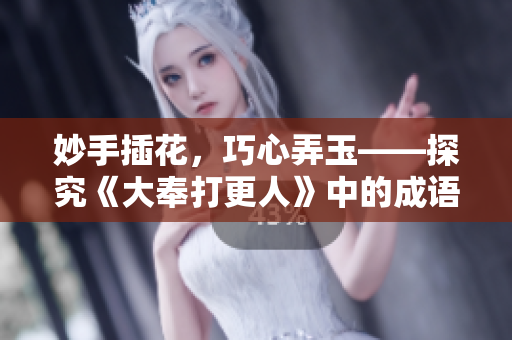 妙手插花，巧心弄玉——探究《大奉打更人》中的成語(yǔ)精華