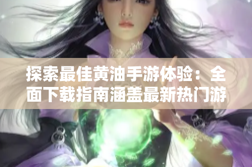 探索最佳黃油手游體驗(yàn)：全面下載指南涵蓋最新熱門游戲