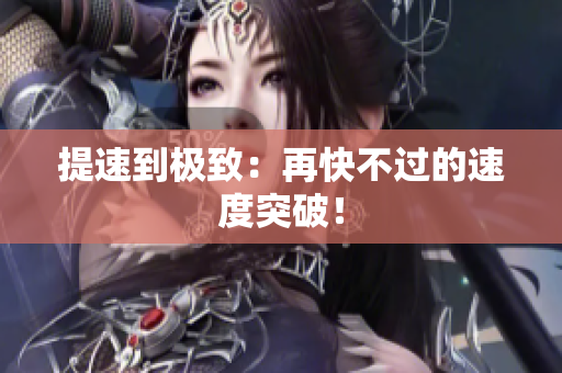 提速到極致：再快不過的速度突破！