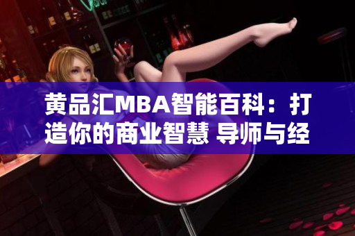 黃品匯MBA智能百科：打造你的商業(yè)智慧 導(dǎo)師與經(jīng)驗(yàn)分享