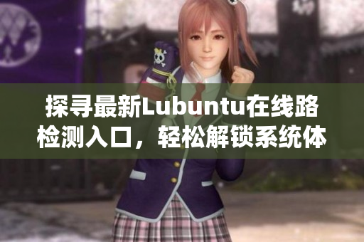 探尋最新Lubuntu在線路檢測入口，輕松解鎖系統(tǒng)體驗(yàn)