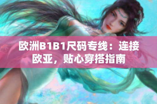 歐洲B1B1尺碼專線：連接歐亞，貼心穿搭指南