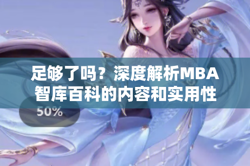 足夠了嗎？深度解析MBA智庫(kù)百科的內(nèi)容和實(shí)用性