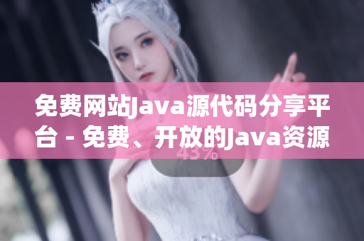 免費(fèi)網(wǎng)站Java源代碼分享平臺(tái) - 免費(fèi)、開放的Java資源共享站