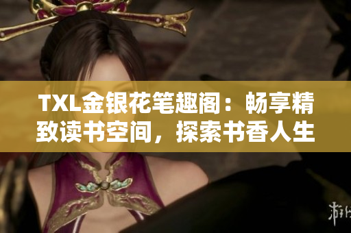 TXL金銀花筆趣閣：暢享精致讀書空間，探索書香人生