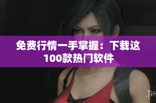 免費(fèi)行情一手掌握：下載這100款熱門軟件