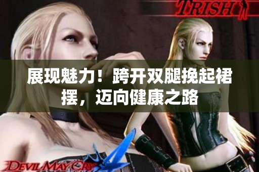 展現(xiàn)魅力！跨開雙腿挽起裙擺，邁向健康之路