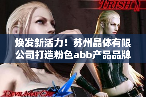 煥發(fā)新活力！蘇州晶體有限公司打造粉色abb產(chǎn)品品牌