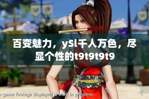 百變魅力，ySl千人萬色，盡顯個(gè)性的t9t9t9t9