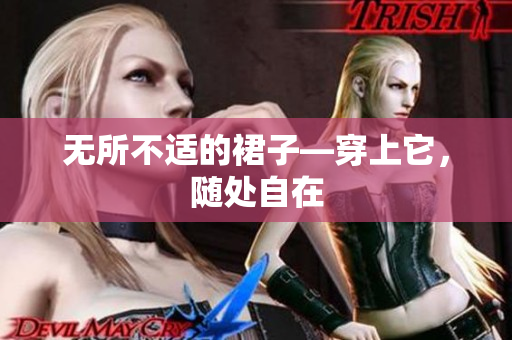 無(wú)所不適的裙子—穿上它，隨處自在