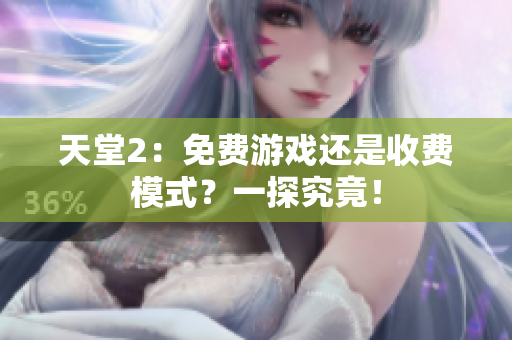 天堂2：免費游戲還是收費模式？一探究竟！