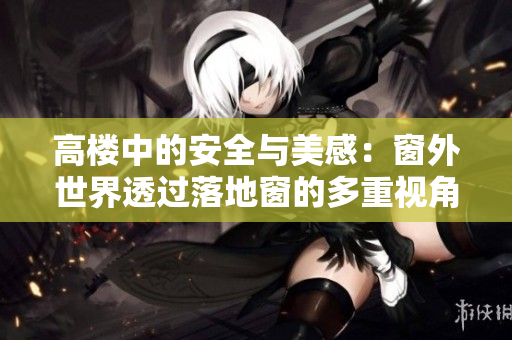 高樓中的安全與美感：窗外世界透過落地窗的多重視角