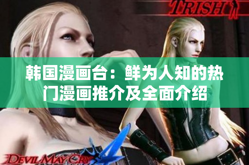 韓國漫畫臺：鮮為人知的熱門漫畫推介及全面介紹