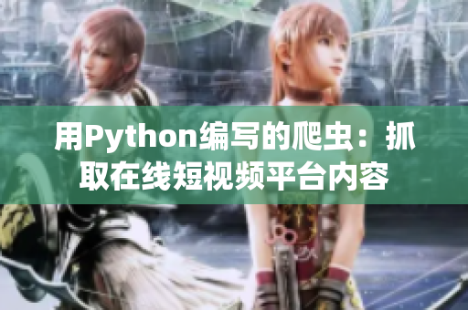 用Python編寫的爬蟲：抓取在線短視頻平臺內容