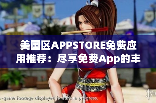 美國區(qū)APPSTORE免費應用推薦：盡享免費App的豐富選擇