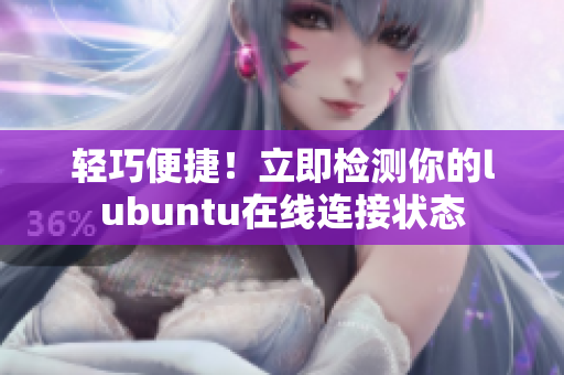 輕巧便捷！立即檢測你的lubuntu在線連接狀態(tài)