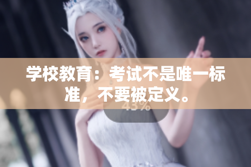 學校教育：考試不是唯一標準，不要被定義。