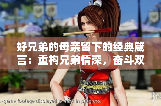 好兄弟的母親留下的經(jīng)典箴言：重構(gòu)兄弟情深，奮斗雙贏生活